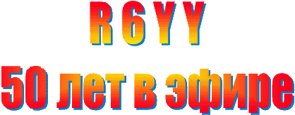 R6YY - 50 лет в эфире